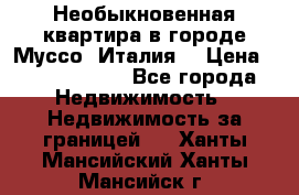 Необыкновенная квартира в городе Муссо (Италия) › Цена ­ 34 795 000 - Все города Недвижимость » Недвижимость за границей   . Ханты-Мансийский,Ханты-Мансийск г.